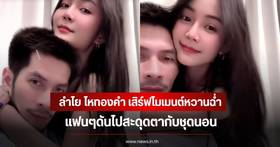 Lamyai Hai Thongkham posts photo with boyfriend; fans flock to focus on her sizzling pajamas