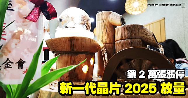 新一代晶片 2025 放量，鎖 2 萬張漲停