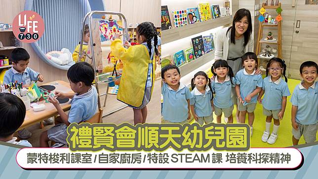 香港學校｜禮賢會順天幼兒園 蒙特梭利課室/自家廚房/特設STEAM課 培養科探精神