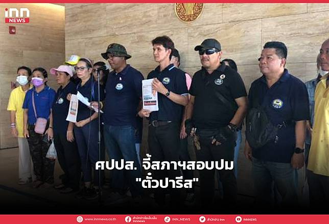 ศปปส. จี้สภาฯสอบปม “ตั๋วปารีส”