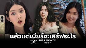 เบียร์ เดอะวอยซ์ แพลนทำ OnlyFans แล้วแต่เบียร์จะเสิร์ฟอะไร | The ...