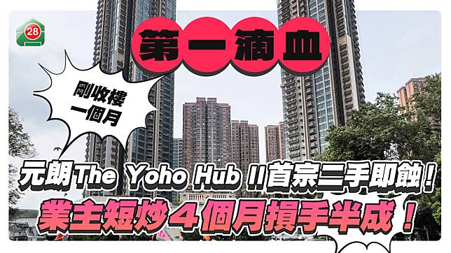 元朗The Yoho Hub II首宗二手賬蝕36萬！業主短炒4個月損手半成！