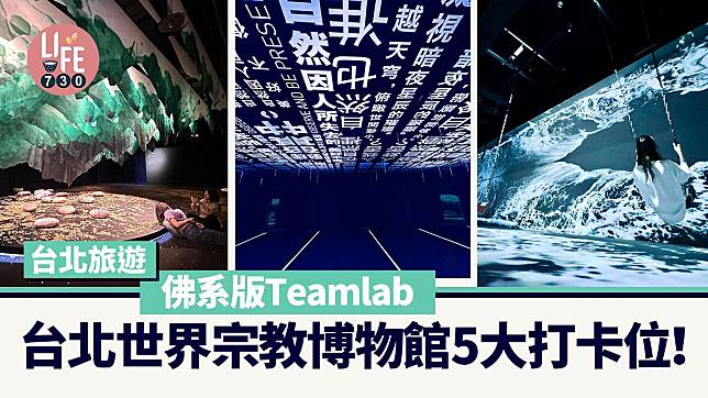 台北旅遊｜佛系版Teamlab 台北世界宗教博物館 5大打卡位！