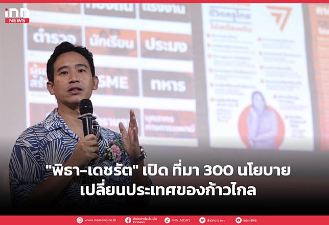 “พิธา-เดชรัต” เปิด ที่มา 300 นโยบายเปลี่ยนประเทศของก้าวไกล