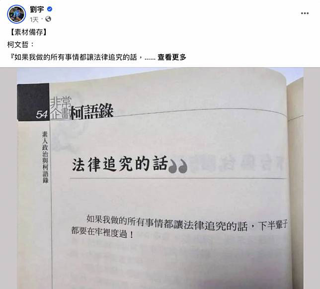 網紅「四叉貓」（劉宇）在FaceBook曬出柯文哲2013出版的書籍《素人政治與柯語錄》中的一句話，讓不少網友覺得相當諷刺。 圖 來源：翻攝自＠劉宇FaceBook