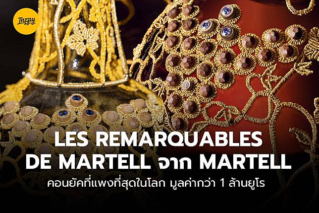 Les Remarquables De Martell จาก Martell คอนยัคที่แพงที่สุดในโลก มูลค่ากว่า 1 ล้านยูโร