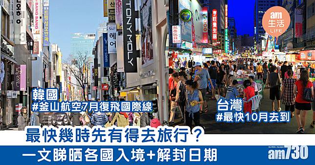 最快幾時先有得去旅行？　一文睇晒各國入境+解封日期