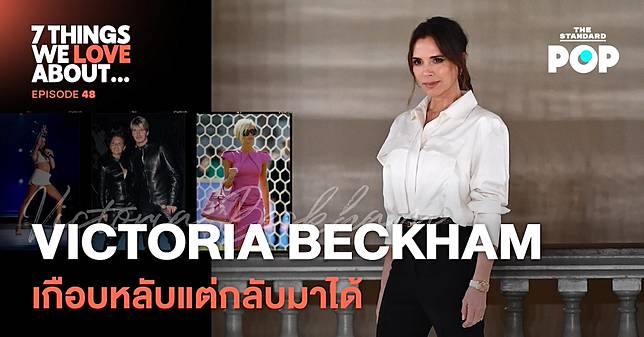 ชมคลิป: Victoria Beckham เส้นทางแฟชั่นจากวง Spice Girls สู่ดีไซเนอร์ที่ต้องสู้สุดตัว | 7 Things We Love About… EP.48