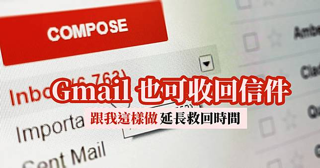 Gmail 信件如何回收？這樣設定可以延長　30 秒，時間內能夠取消傳送