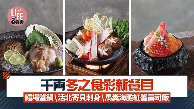 「冬之食彩」新餐目挑選日本時令生蠔、馬糞海膽、北海道直送的北寄貝、帆立貝和鱈場蟹，製作極上旨味料理。