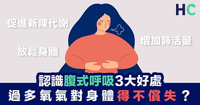 【一呼一吸】認識腹式呼吸3大好處 過多氧氣對身體得不償失？