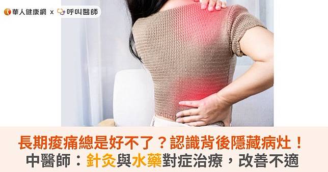 長期痠痛總是好不了？認識背後隱藏病灶！中醫師：針灸與水藥對症治療，改善不適
