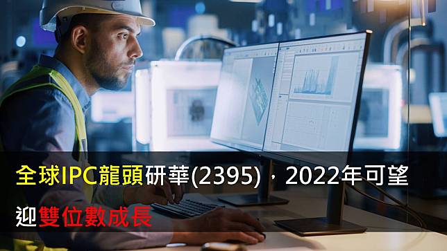 【研究報告】全球IPC龍頭研華(2395)，2022年可望迎雙位數成長！