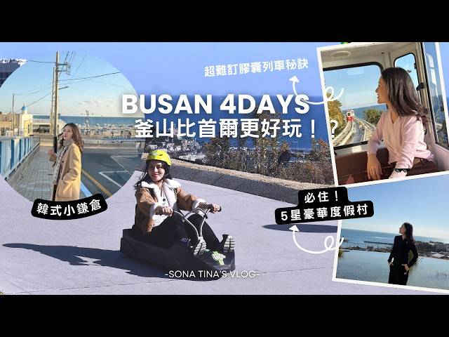 【釜山4日】後悔現在才來釜山 最浮誇5星級雙層酒店！膠囊列車訂車秘訣！刺激好玩的LUGE 斜坡滑車｜爆吃美食全記錄 | BUSAN 比首爾更好玩 x SONA TINA | Sona Tina | LINE TODAY