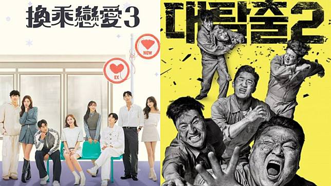 （封面圖源：黃Viu煲劇平台《換乘戀愛3》、tvN《大逃脫2》海報）