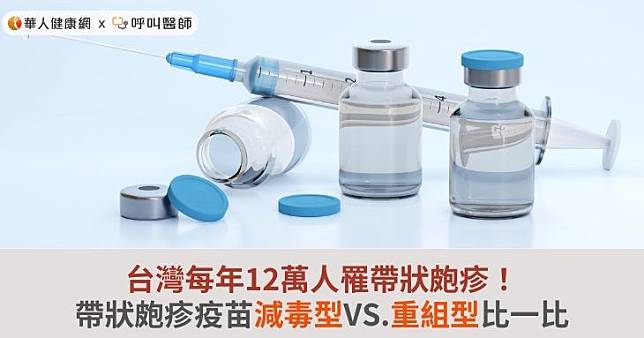 台灣每年12萬人罹帶狀皰疹！帶狀皰疹疫苗減毒型VS.重組型比一比