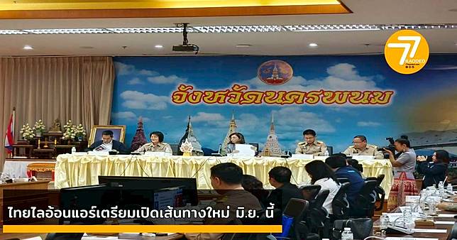 “มิถุนายนนี้! ไทยไลอ้อนแอร์เพิ่มเที่ยวบิน ‘ดอนเมือง-นครพนม’ วันละ 4 เที่ยว ดันเศรษฐกิจ-ท่องเที่ยวโต”