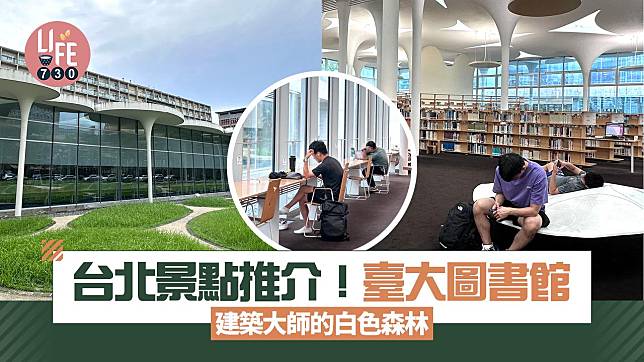 台北景點推介｜臺大圖書館 建築大師的白色森林 融入自然立方建築