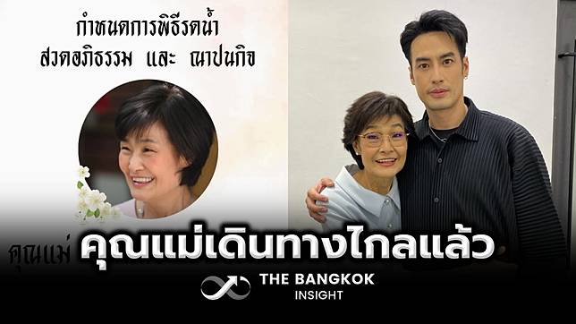 สุดอาลัย ‘บอย ปกรณ์’ แจ้งข่าวเศร้า ‘คุณแม่งามทิพย์’ เสียชีวิตแล้ว
