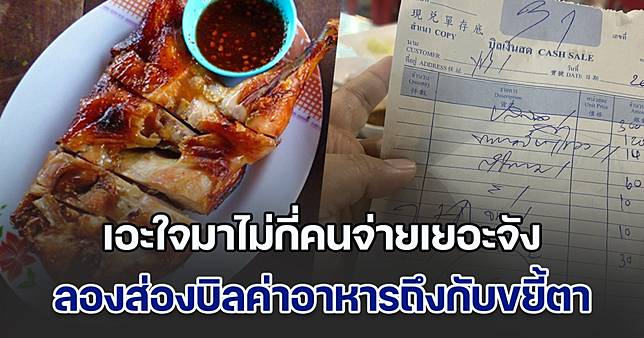ระวังกันให้ดี! ลูกค้าไปกินร้านดัง เอะใจมาไม่กี่คนจ่ายเยอะจัง ลองส่องบิลถึงกับขยี้ตา พีคกว่านั้นคือ แก้แล้วแพงกว่าเดิม