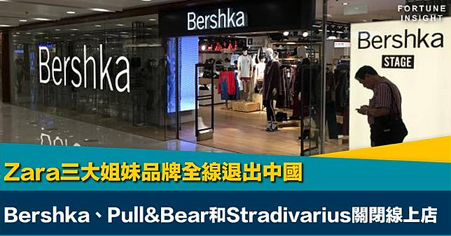 舉步維艱｜Zara三大姐妹品牌全線退出中國   Bershka、Pull&Bear和Stradivarius關閉網上店