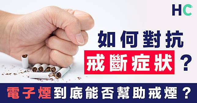 【肺部健康】電子煙能否幫助戒煙？如何對抗戒斷症狀？