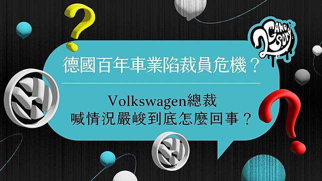 2GameSome 播客堂 EP17｜德國百年車業陷裁員危機？Volkswagen 總裁喊情況嚴峻到底怎麼回事？