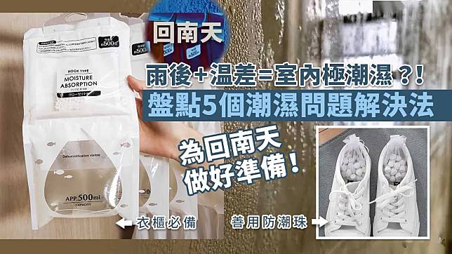 回南天｜雨後温差導致室內極潮濕　盤點5個潮濕問題解決法