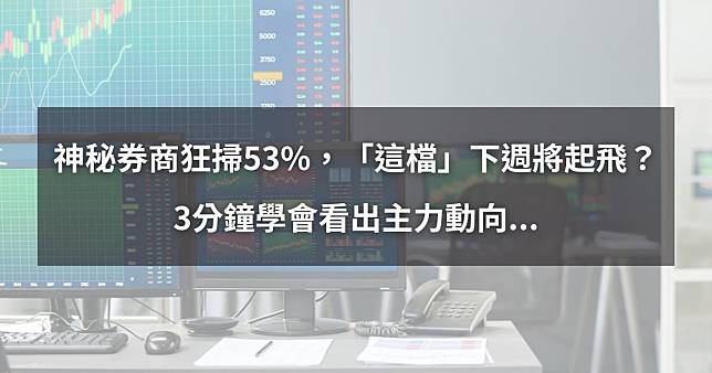 【01/10最新】神秘券商狂掃53%，「這檔」股價將起飛？3分鐘學會看出主力動向...