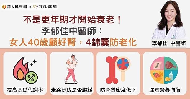 不是更年期才開始衰老！李郁佳中醫師：女人40歲顧好腎，4錦囊防老化