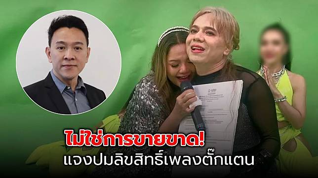 แกรมมี่ ปฏิเสธขายขาดลิขสิทธิ์เพลง ตั๊กแตน ชลดา – เอ ศุภชัย ขอเช่าซื้อ 1 ปี เพื่อน้องรัก