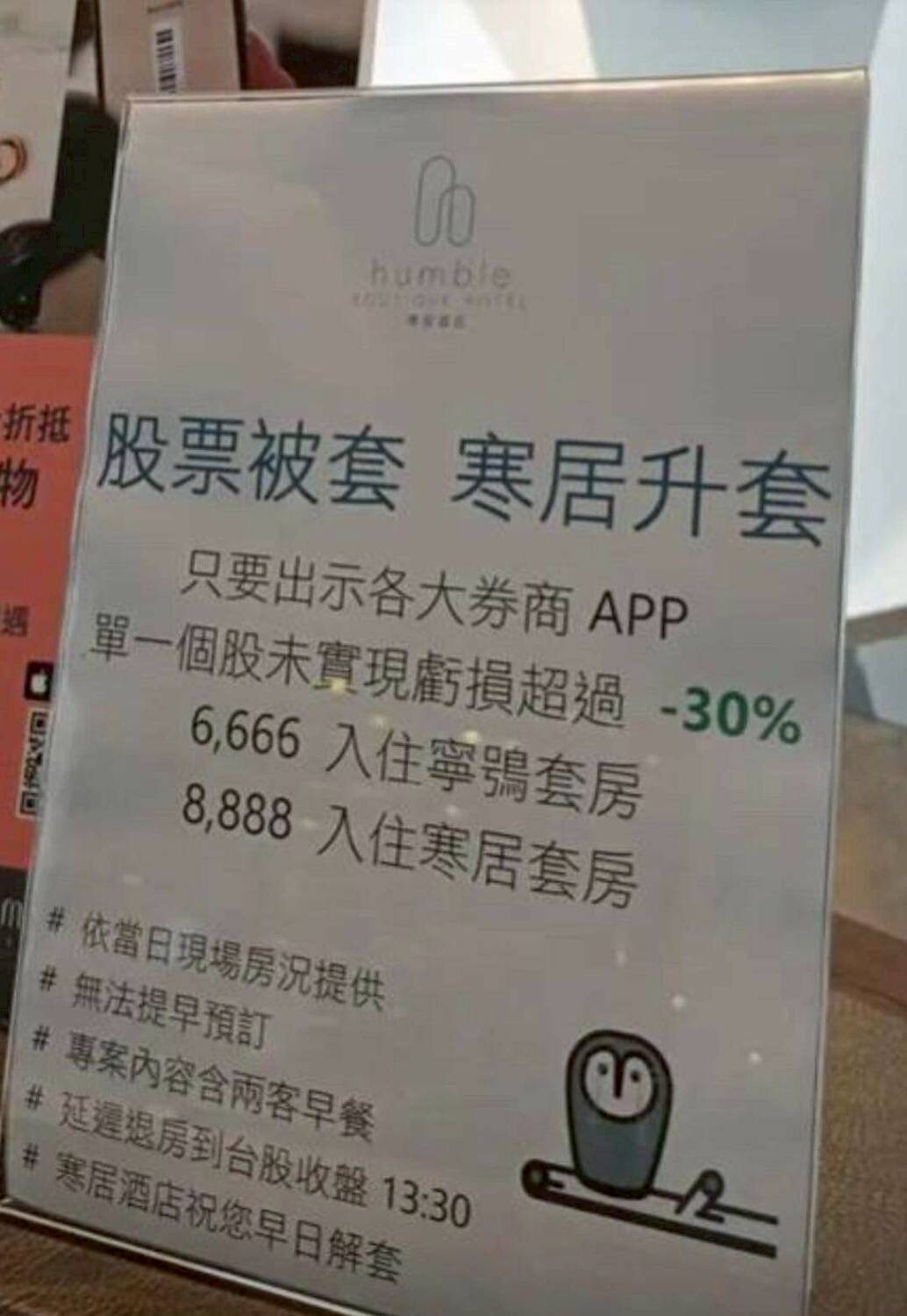 小韭菜看過來！寒居酒店推股票被套優惠「未實現損益-30%」享最高2.3折| 新頭殼| LINE TODAY