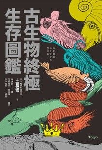 古生物終極生存圖鑑：收錄60幅人類與古生物大小關係圖解，近100種古生物解析 - 土屋健 | Readmoo 讀墨電子書