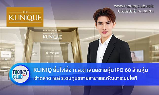 KLINIQ ยื่นไฟลิ่ง ก.ล.ต. เสนอขายหุ้น IPO 60 ล้านหุ้น เข้าตลาด mai ระดมทุนขยายสาขาและพัฒนาระบบไอที