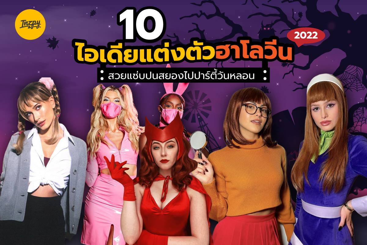 10 ไอเดียแต่งตัวฮาโลวีน 2022 สวยแซ่บปนสยองไปปาร์ตี้วันหลอน | Inzpy | LINE  TODAY, image size:1200x800