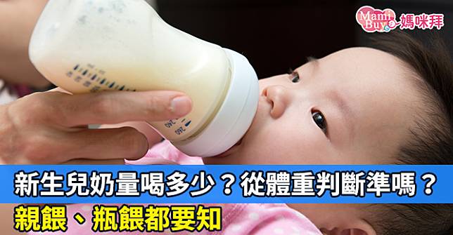 新生兒奶量喝多少？從體重判斷準嗎？親餵、瓶餵都要知