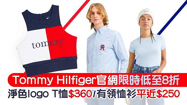 Tommy Hilfiger官網限時低至8折！淨色logo T恤$360／有領恤衫平近$250