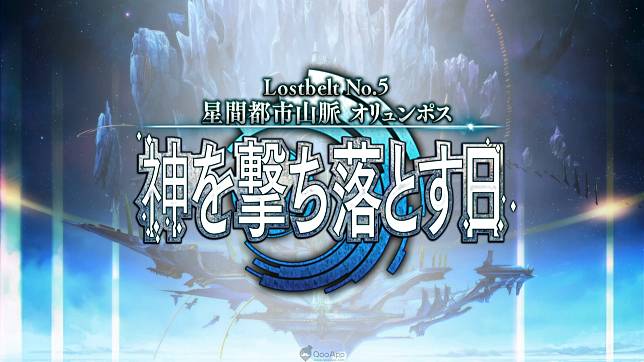 Lostbelt No.5 星間都市山脈 奧林帕斯