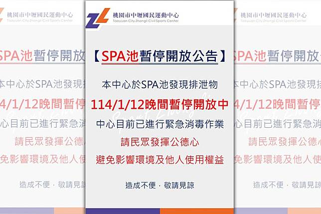 中壢國民運動中心於12日晚間緊急公告，因為SPA池內發現排泄物，該中心決定立即暫停開放並進行緊急消毒作業。（翻攝中壢國民運動中心臉書）