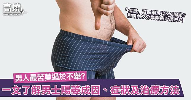 【陽萎】男人最苦莫過於不舉？勃起功能障礙=陽萎？一文了解陽萎成因、症狀及治療方法