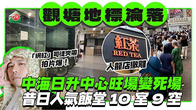 「網紅」拍片爆 觀塘中海日升中心旺場變死場 昔日人氣飯堂10室9空