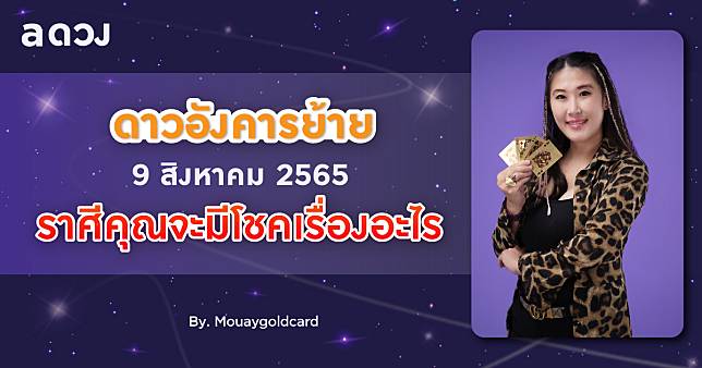 ดาวอังคารย้าย 9 สิงหาคม 2565 ราศีคุณจะมีโชคเรื่องอะไร? by Mouaygoldcard