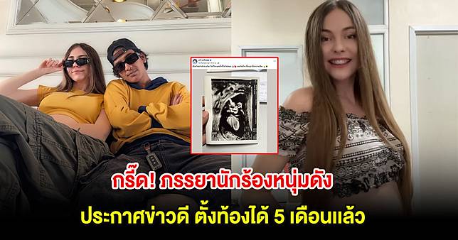 กรี๊ด! ภรรยานักร้องหนุ่มดัง ประกาศข่าวดี ตั้งท้องได้ 5 เดือนเเล้ว