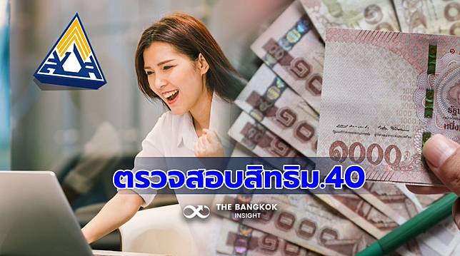 ตรวจสอบสิทธิ ประกันสังคม มาตรา 40 รับเงินเยียวยา 5,000 บาท