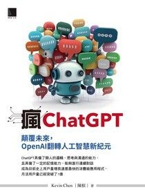 瘋ChatGPT：顛覆未來，OpenAI翻轉人工智慧新紀元 - Kevin Chen（陳根） | Readmoo 讀墨電子書