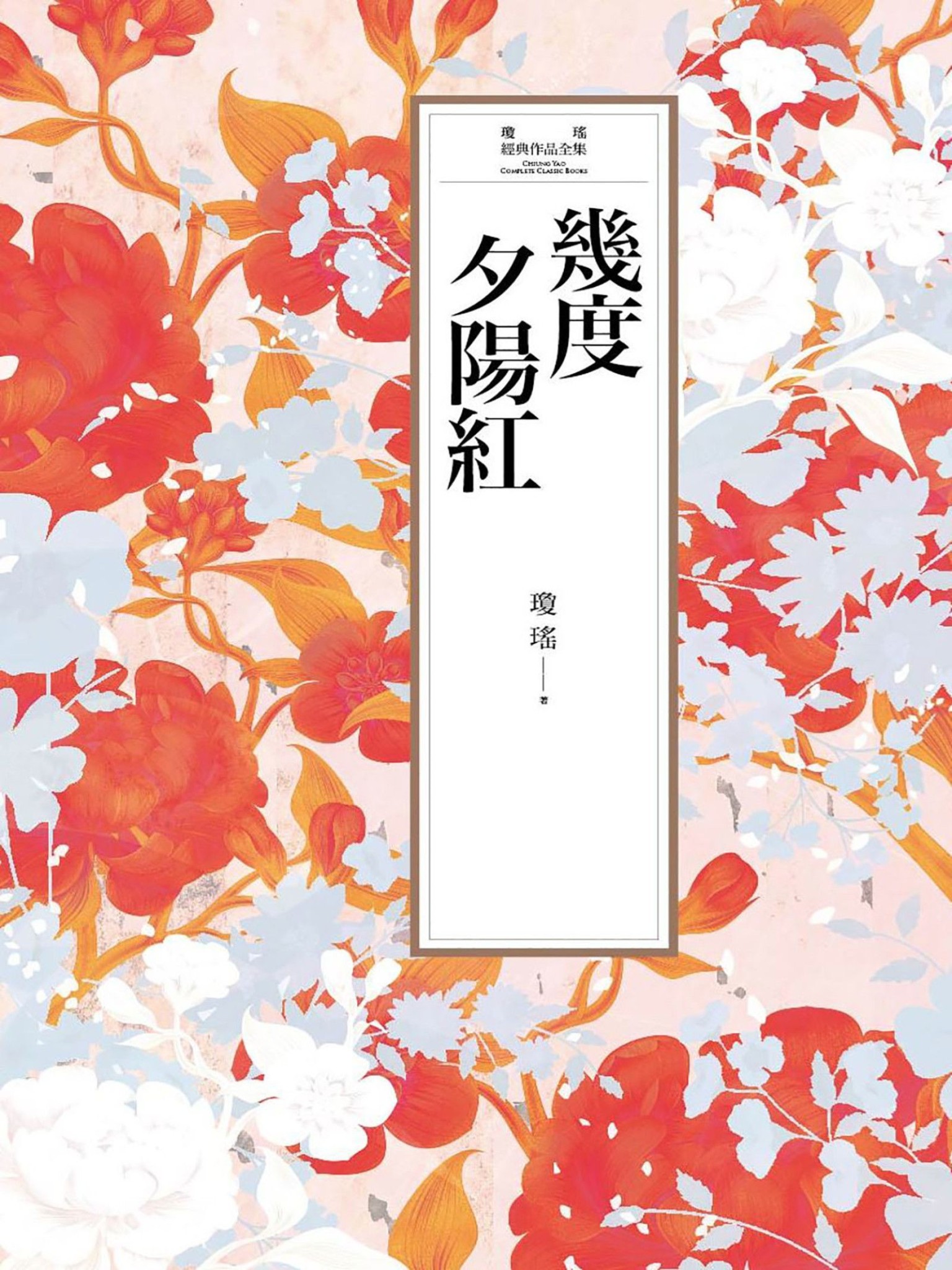 瓊瑤經典作品全集 4：幾度夕陽紅 - 瓊瑤 | Readmoo 讀墨電子書