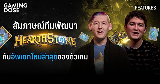 สัมภาษณ์ทีมพัฒนา Hearthstone กับอัพเดทใหม่ล่าสุดของตัวเกม