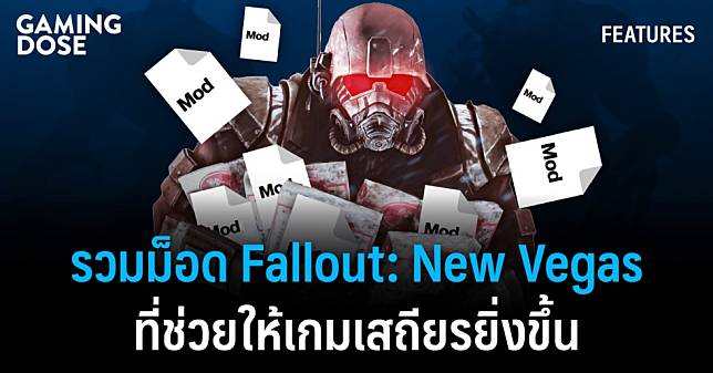 รวมม็อด Fallout: New Vegas ที่ช่วยให้เกมเสถียรยิ่งขึ้น
