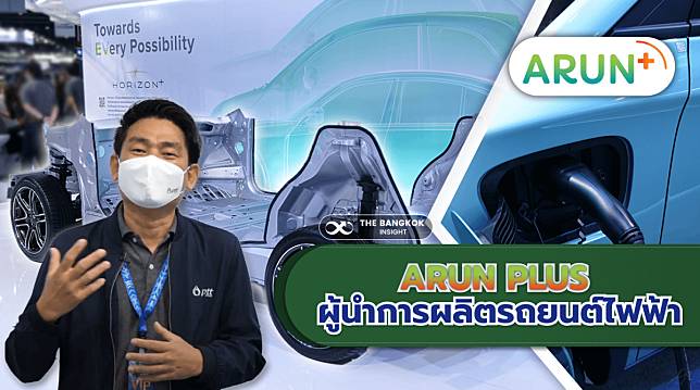 ‘ARUN PLUS’ ประกาศตัวพร้อมเป็น ‘ผู้นำการผลิตรถอีวี’ ในไทย