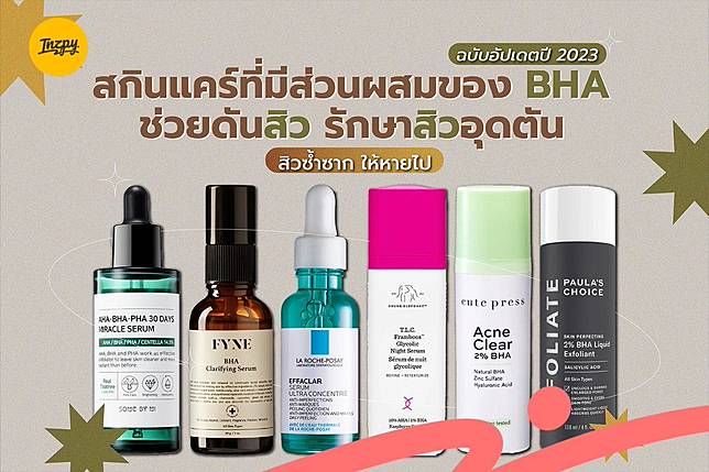 สกินแคร์ที่มีส่วนผสมของ BHA ฉบับอัปเดตปี 2023 ช่วยดันสิว รักษาสิวอุดตัน สิวซ้ำซาก ให้หายไป